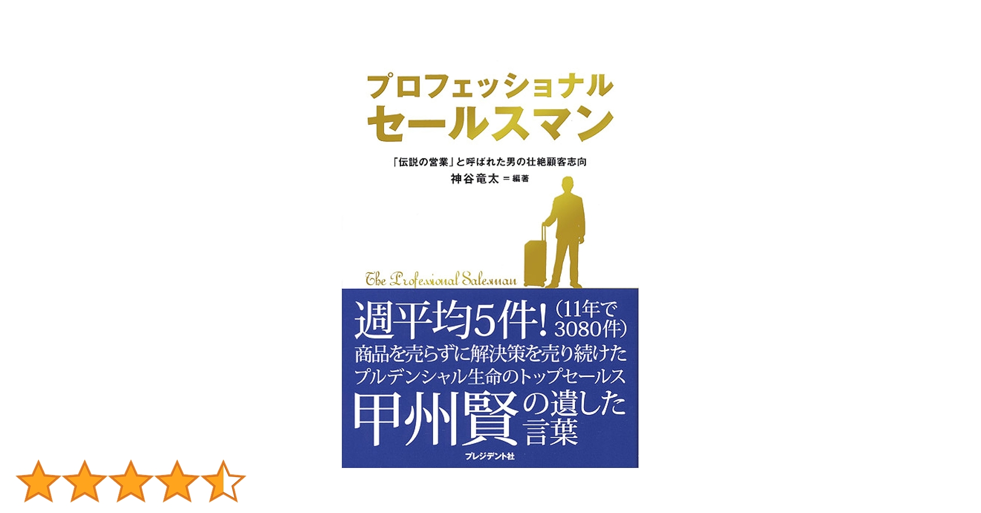 三ツ矢セールスマン 三ツ矢セールスマン プロフェッショナルセ－ルスマン / 神谷
